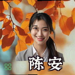 陈安