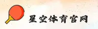 【官方】星空体育APP登录入口 - 2026全新